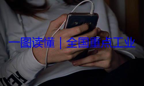 全国重点工安全监管目4年版录202一图读懂业产品质量